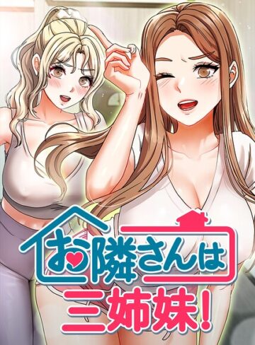 お隣は三姉妹！【フルカラー❤BASAK】評価4.00
