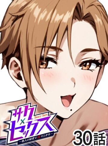 サクセックス〜他人の秘密で成り上がる〜【単話❤勃起丸】評価3.40