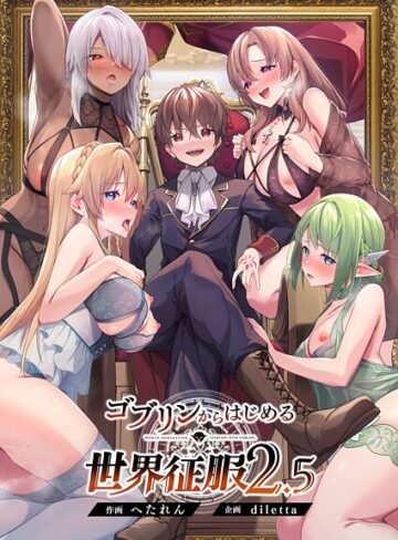 ゴブリンからはじめる世界征服【ファンタジー❤diletta】評価5.00