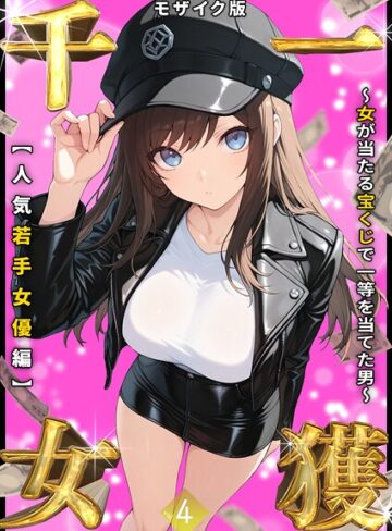 一獲千女 〜女が当たる宝くじで一等を当てた男〜 モザイク版【フルカラー❤しゃる】評価3.56