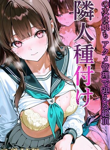 隣人種付け モザイク版【フルカラー❤ワーテルLab】評価3.00