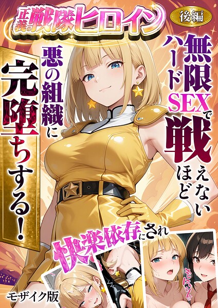 正義の戦隊ヒロイン！無限ハードSEXで戦えないほど快楽依存に●●され悪の組織に完堕ちする！ モザイク版【フルカラー❤ラブリークラフト】評価