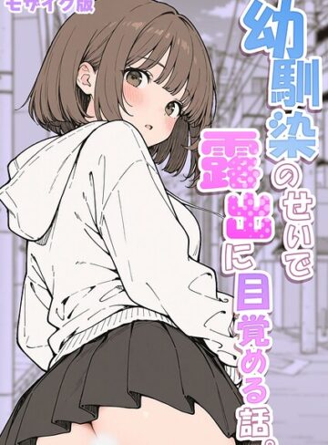 幼馴染のせいで露出に目覚める話。 モザイク版（単話）【フルカラー❤さといも担当大臣】評価