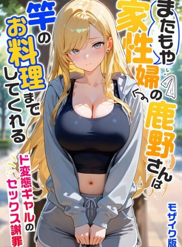 家性婦の成瀬さんは竿のお掃除までしてくれる モザイク版【フルカラー❤我々ぺこり】評価5.00
