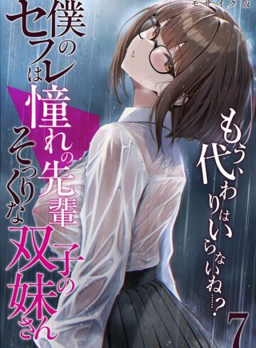 僕のセフレは憧れの先輩そっくりな双子の妹さん モザイク版【フルカラー❤倉木由芽】評価