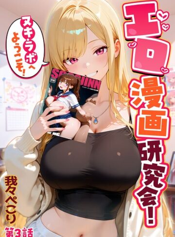 エロ漫画研究会！ヌキ・ラボへようこそ！【フルカラー❤我々ぺこり】評価