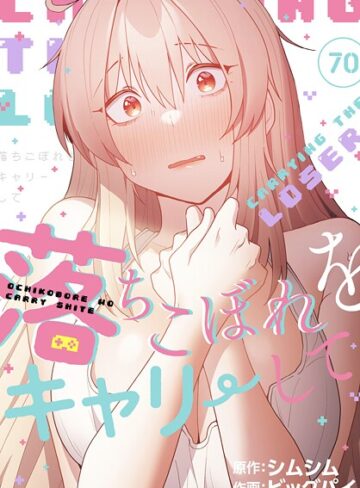 落ちこぼれをキャリーして【分冊版】（単話）【無料作品❤ビッグパイ】評価4.20