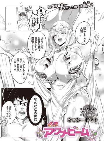 必誅アクメビーム（単話）【ファンタジー❤ネッシートマト】評価5.00