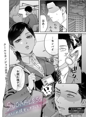 SUGARLESS -ほろにが彼女とオフィスラブ-（単話）【単話❤葱田塩】評価