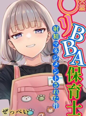 天然〇リBBA保育士に射精マネジメントされた件【棒消し修正版】【単行本❤ぜっぺい】評価