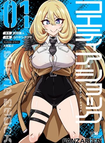 ゴエティア・ショック【単行本❤読図健人】評価3.75