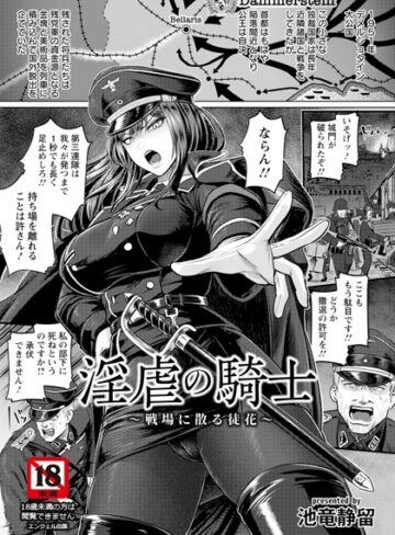 淫虐の騎士 〜戦場に散る徒花〜 【単話】（単話）【単話❤池竜静留】評価