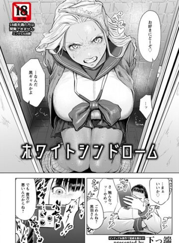 ホワイトシンドローム 【単話】（単話）【単話❤下っ端】評価4.50