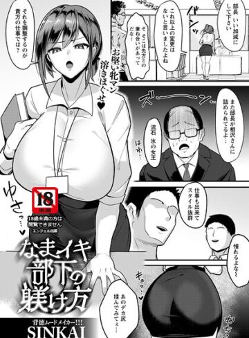 なまイキ部下の躾け方 【単話】（単話）【単話❤SINKAI】評価
