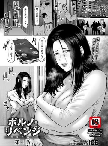 ポルノ・リベンジ 〜淫辱の姦計〜 【単話】（単話）【単話❤ICE】評価