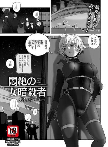 悶絶の女暗殺者 【単話】（単話）【単話❤デイノジ】評価