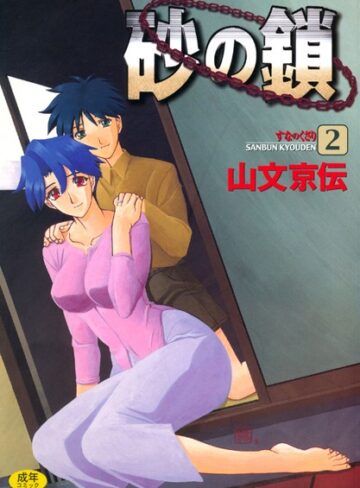 砂の鎖【単行本❤山文京伝】評価4.38