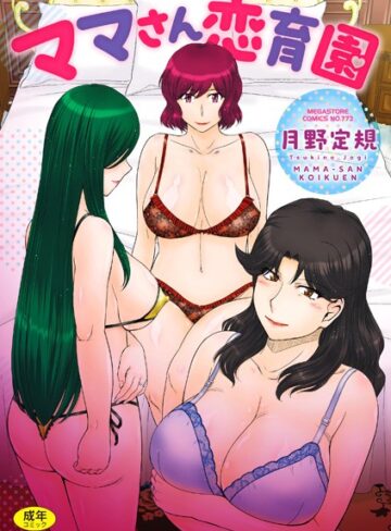 ママさん恋育園【単行本❤月野定規】評価3.40