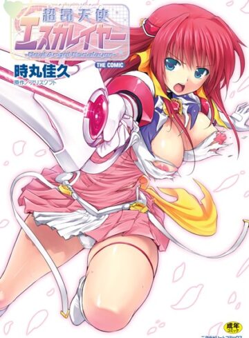 超昂天使エスカレイヤー THE COMIC【単行本❤時丸佳久】評価4.80