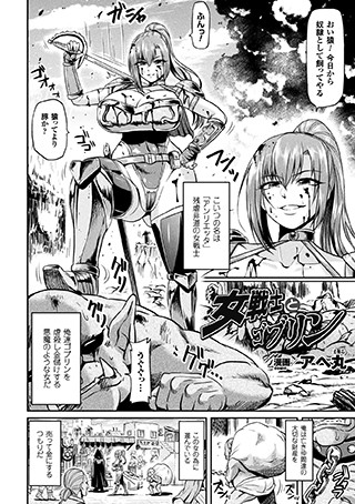 女戦士とゴブリン（単話）【単話❤アヘ丸】評価