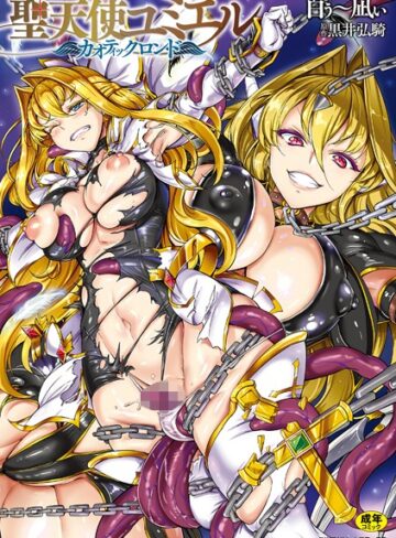 聖天使ユミエル【単行本❤白ぅ〜凪ぃ】評価4.13