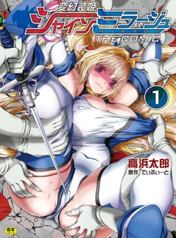 変幻装姫シャインミラージュ THE COMIC【単行本❤でぃふぃーと】評価4.50