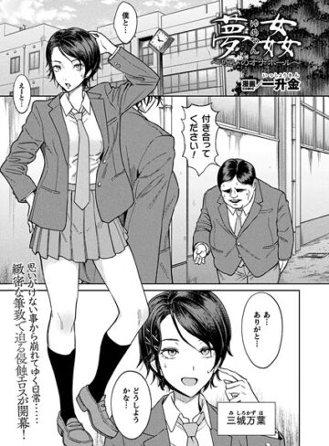 夢姦〜呪いのオナホール〜（単話）【ファンタジー❤一升金】評価4.00