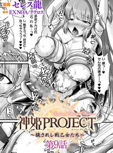 神姫PROJECT 〜穢されし戦乙女たち〜【単話】（単話）【ファンタジー❤セレス龍】評価5.00