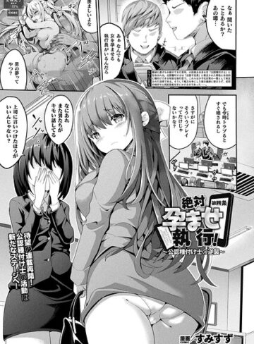 絶対孕ませ執行！〜公認種付け士の逆襲〜（単話）【ファンタジー❤すみすず】評価5.00