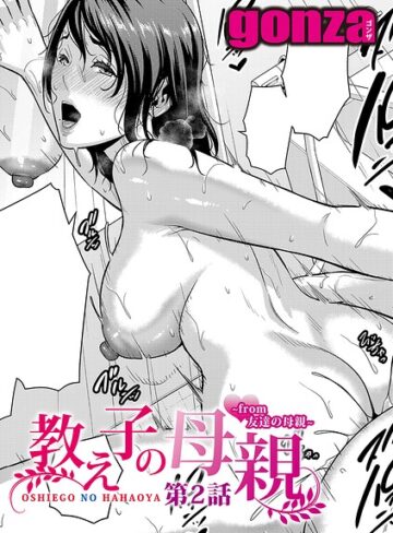 教え子の母親 -from 友達の母親-（単話）【単話❤gonza】評価5.00