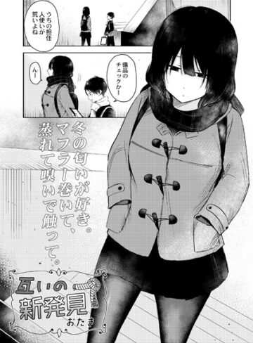 互いの新発見（単話）【単話❤おたき】評価