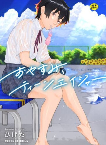 おやすみ、ティーンエイジャー【女性向け❤ひげた】評価4.45