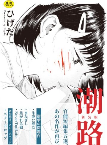 潮路 新装版【クンニ❤ひげた】評価4.33