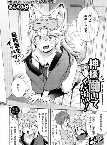 神様 働いてください！（単話）【単話❤あんのみけ】評価4.67
