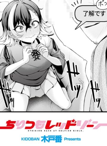 ちりつもレッドゾーン（単話）【辱め❤木戸番】評価5.00
