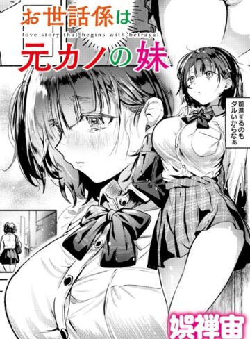 お世話係は元カノの妹（単話）【クンニ❤娯禅宙】評価4.00