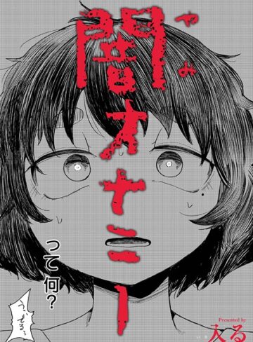 闇オナニー（単話）【制服❤入る】評価4.67