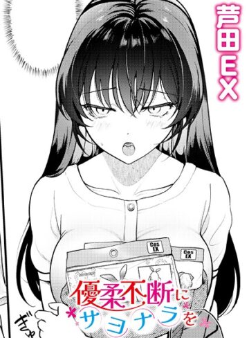 優柔不断にサヨナラを（単話）【単話❤芦田EX】評価