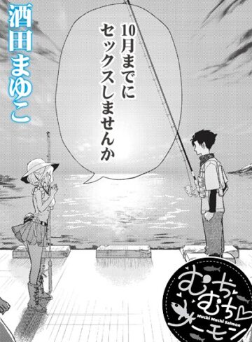 むちむち◇サーモン（単話）【単話❤酒田まゆこ】評価