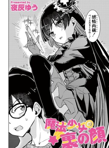 魔法少女の裏の顔（単話）【単話❤夜灰ゆう】評価1.00