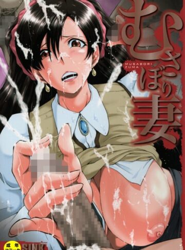 むさぼり妻【1話立ち読み付き】【単行本❤SINK】評価4.75