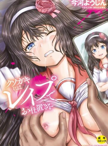 クソガキにはレ●プでお仕置きを【単行本❤今河ようじん】評価4.00