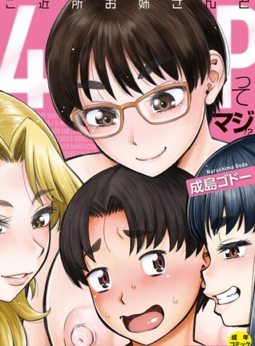 ご近所お姉さんと4Pってマジ！？【単行本❤成島ゴドー】評価