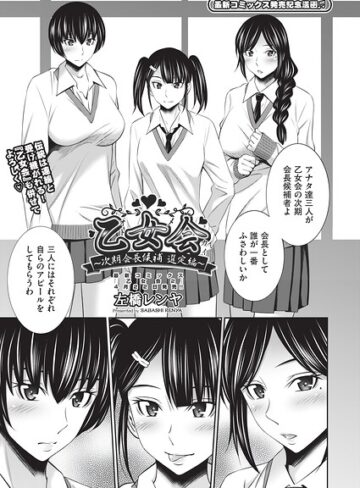 乙女会2（単話）【クンニ❤左橋レンヤ】評価1.00