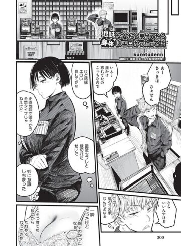 地味な女だと思っていたら身体はエロかったって話（単話）【制服❤kuretudenn】評価