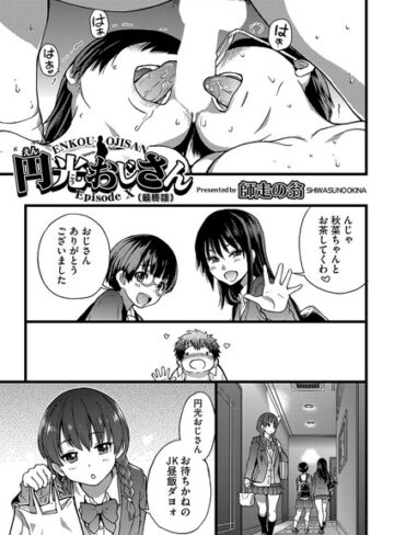 円光おじさん（単話）【単話❤師走の翁】評価5.00