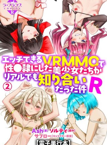 エッチできるVRMMOで性●隷にした美少女たちがリアルでも知り合いだった件R【電子単行本】【羞恥❤Ash】評価5.00