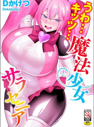 うわ…キッツ…魔法少女サラセニア【単行本❤Dかけつ】評価4.50