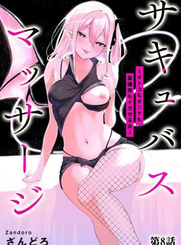 サキュバスマッサージ 〜オトコもオンナも異種族もイカせる女〜（単話）【単話❤ざんどろ】評価4.00