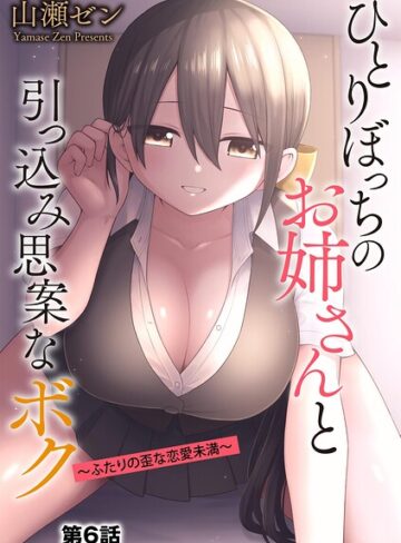 ひとりぼっちのお姉さんと引っ込み思案なボク 〜ふたりの歪な恋愛未満〜（単話）【制服❤山瀬ゼン】評価4.56